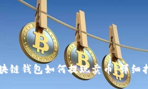 區(qū)塊鏈錢包如何提現(xiàn)賣幣：詳細(xì)指南
