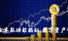 小狐錢包5.11版本新功能揭