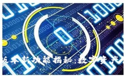 小狐錢包5.11版本新功能揭秘：數(shù)字資產(chǎn)管理的輕松之道