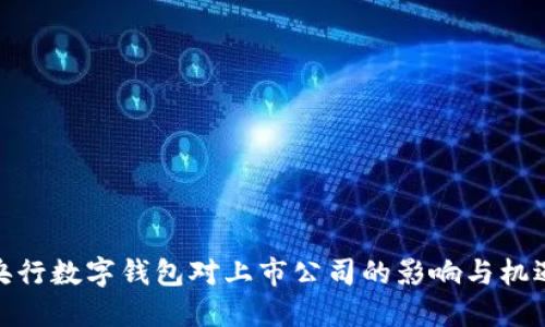 央行數(shù)字錢包對上市公司的影響與機遇