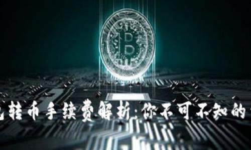小狐錢包轉(zhuǎn)幣手續(xù)費解析：你不可不知的費用標(biāo)準(zhǔn)