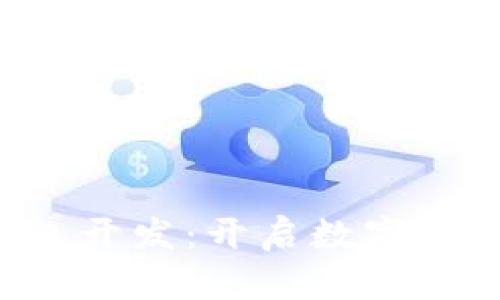 深圳區(qū)塊鏈錢包開發(fā)：開啟數(shù)字資產(chǎn)管理新篇章！