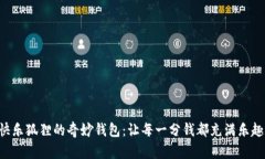 快樂狐貍的奇妙錢包：讓