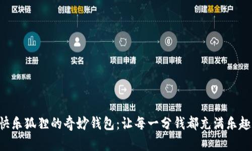 快樂狐貍的奇妙錢包：讓每一分錢都充滿樂趣！