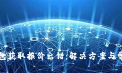 小狐錢包獲取報價出錯：