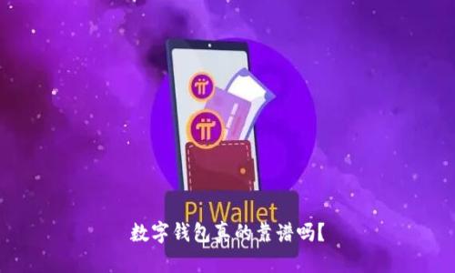數(shù)字錢(qián)包真的靠譜嗎？