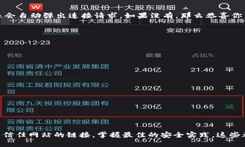   MetaMask取消對(duì)網(wǎng)站鏈接的操作指南/  
 guanjianci MetaMask,取消鏈接,網(wǎng)站安全/ guanjianci 

引言：保護(hù)你的數(shù)字資產(chǎn)
在當(dāng)今快節(jié)奏的數(shù)字金融世界中，安全性顯得尤為重要。MetaMask作為一種流行的以太坊錢包和瀏覽器擴(kuò)展工具，為用戶提供了連接去中心化網(wǎng)站的便利。然而，隨著網(wǎng)絡(luò)環(huán)境的變化和安全威脅的增加，取消對(duì)某些網(wǎng)站的鏈接變得必要和重要。多么令人振奮的是，用戶能夠掌控自己的數(shù)字資產(chǎn)，不用再擔(dān)心因不安全的網(wǎng)站而造成的損失！

為什么要取消鏈接？
在使用MetaMask時(shí)，你可能會(huì)遇到一些不可信的網(wǎng)站，這些網(wǎng)站可能會(huì)對(duì)你的數(shù)字資產(chǎn)構(gòu)成威脅。無論是由于惡意軟件、釣魚攻擊還是其他網(wǎng)絡(luò)安全問題，知道如何取消對(duì)這些網(wǎng)站的鏈接，可以幫助你更好地保護(hù)自己的資產(chǎn)。安全第一，無論你在哪個(gè)網(wǎng)絡(luò)境地，這都是不爭的事實(shí)！

如何取消對(duì)網(wǎng)站的鏈接？
取消MetaMask對(duì)特定網(wǎng)站的鏈接其實(shí)是一個(gè)簡單而陰涼的過程。這是你可以遵循的步驟：

ol
    listrong打開MetaMask擴(kuò)展/strong：首先，確保你在使用的瀏覽器中已安裝MetaMask插件，并點(diǎn)擊打開它。/li
    listrong進(jìn)入設(shè)置/strong：在MetaMask界面的右上角，點(diǎn)擊你的賬戶圖標(biāo)，進(jìn)入“設(shè)置”菜單。/li
    listrong查看已連接的站點(diǎn)/strong：在設(shè)置中，找到“已連接站點(diǎn)”或“安全”選項(xiàng)，點(diǎn)擊查看你當(dāng)前已連接的網(wǎng)站列表。/li
    listrong選擇要取消的網(wǎng)站/strong：找到你想要取消鏈接的網(wǎng)站，通常會(huì)有“解除連接”或“刪除”選項(xiàng)。/li
    listrong確認(rèn)取消鏈接/strong：點(diǎn)擊解除連接，并確認(rèn)取消鏈接即可。/li
/ol

此時(shí)，你已成功取消該網(wǎng)站的鏈接！多么輕松而有效的操作！

如何確認(rèn)取消鏈接成功？
在取消鏈接后，你可以重新進(jìn)入MetaMask的連接網(wǎng)站列表，確保你所操作的網(wǎng)站不再出現(xiàn)在列表中。此外，嘗試訪問該網(wǎng)站，看看MetaMask是否還會(huì)自動(dòng)彈出連接請(qǐng)求。如果沒有，那么恭喜你，取消鏈接成功！

安全最佳實(shí)踐
取消對(duì)不信任網(wǎng)站鏈接的操作只是保護(hù)數(shù)字資產(chǎn)的第一步。以下是一些最佳實(shí)踐，幫助你安全使用MetaMask：

ul
    listrong定期更改密碼/strong：定期更新你的MetaMask密碼，確保即使有泄漏的風(fēng)險(xiǎn)，也能保護(hù)你的賬戶。/li
    listrong啟用雙重認(rèn)證/strong：如果可能的話，啟用雙重認(rèn)證功能，增加額外的安全層級(jí)。/li
    listrong保持軟件更新/strong：確保你的MetaMask和瀏覽器始終是最新版本，以防止安全漏洞。/li
    listrong避免公共Wi-Fi/strong：盡量在私人網(wǎng)絡(luò)下進(jìn)行敏感交易，避免在公共Wi-Fi環(huán)境下使用MetaMask。/li
/ul

安全無小事，每一步都可能在關(guān)鍵時(shí)刻拯救你的數(shù)字資產(chǎn)！

總結(jié)
MetaMask作為一個(gè)極為重要的工具，使得用戶可以方便地與去中心化應(yīng)用程序進(jìn)行互動(dòng)。然而，操作時(shí)的安全意識(shí)絕不可忽視。了解如何取消對(duì)不信任網(wǎng)站的鏈接，掌握最佳的安全實(shí)踐，這些都是保護(hù)自己數(shù)字資產(chǎn)的有效手段。今天就開始采取行動(dòng)吧，為自己的數(shù)字生活加上一道保護(hù)墻！讓我們共同期待一個(gè)更加安全的數(shù)字未來！