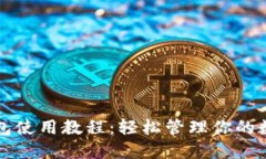 小狐錢包使用教程：輕松