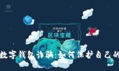  揭露C幣數(shù)字錢包詐騙：如