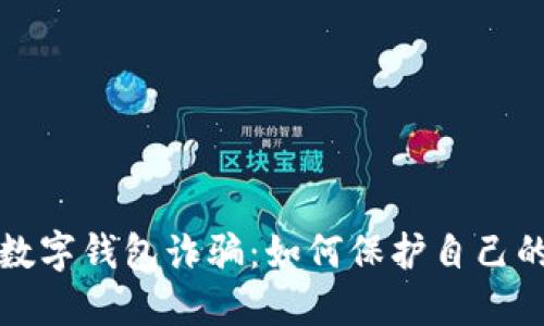  揭露C幣數(shù)字錢包詐騙：如何保護(hù)自己的資產(chǎn)安全
