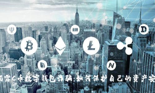  揭露C幣數(shù)字錢包詐騙：如何保護(hù)自己的資產(chǎn)安全