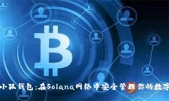 探索小狐錢包：在Solana網(wǎng)