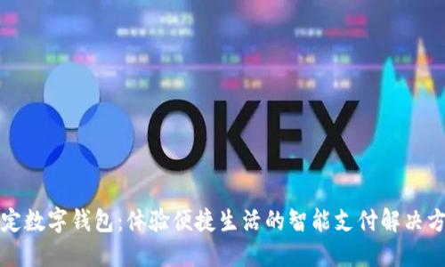 保定數(shù)字錢(qián)包：體驗(yàn)便捷生活的智能支付解決方案