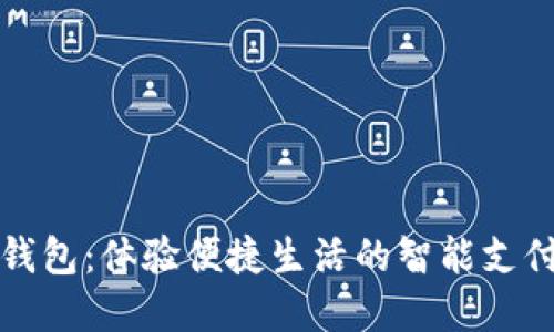 保定數(shù)字錢(qián)包：體驗(yàn)便捷生活的智能支付解決方案