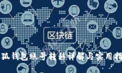 小狐錢包賬號轉(zhuǎn)移詳解與