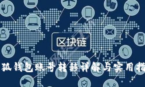 小狐錢包賬號(hào)轉(zhuǎn)移詳解與實(shí)用指南