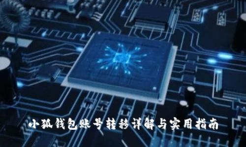 小狐錢包賬號(hào)轉(zhuǎn)移詳解與實(shí)用指南
