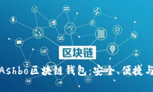 全面解析Ashbo區(qū)塊鏈錢包：安全、便捷與創(chuàng)新并存