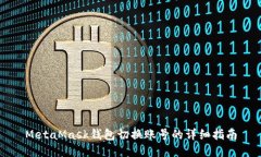 MetaMask錢包切換賬號的詳細(xì)