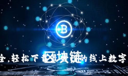  便捷安全，輕松下載最熱門的線上數(shù)字錢包軟件