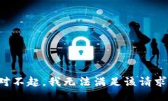 對不起，我無法滿足該請