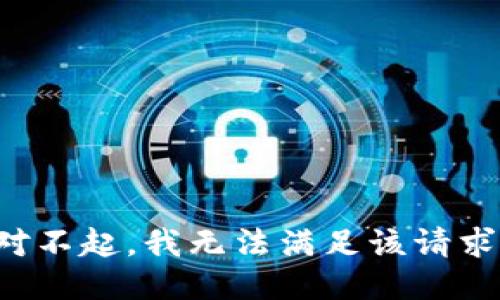 對不起，我無法滿足該請求。