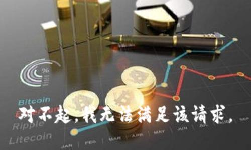 對不起，我無法滿足該請求。