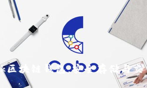 深入解析Tark區(qū)塊鏈錢(qián)包：安全存儲(chǔ)與交易的完美結(jié)合