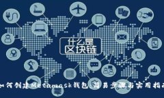 如何創(chuàng)建Metamask錢包：簡(jiǎn)易