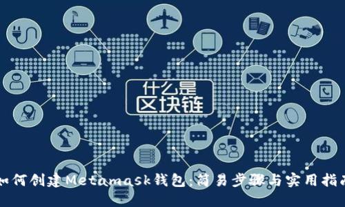如何創(chuàng)建Metamask錢(qián)包：簡(jiǎn)易步驟與實(shí)用指南