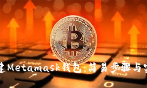 如何創(chuàng)建Metamask錢(qián)包：簡(jiǎn)易步驟與實(shí)用指南