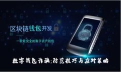 數(shù)字錢包詐騙：防范技巧