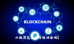 小狐錢包支持跨鏈功能嗎