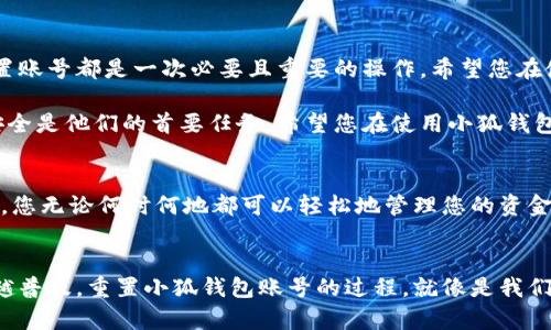   如何重置小狐錢包賬號(hào)：簡單步驟指南 / 
 guanjianci 小狐錢包, 重置賬號(hào), 錢包安全 /guanjianci 

引言：保護(hù)您的資金安全
在當(dāng)今數(shù)字化的時(shí)代，電子錢包成為了我們生活中不可或缺的一部分。無論是購物還是轉(zhuǎn)賬，小狐錢包都能為我們提供便利。如果您忘記了密碼或面臨賬號(hào)安全問題，重置小狐錢包賬號(hào)至關(guān)重要！多么令人振奮的是，這并不復(fù)雜！本文將為您提供詳細(xì)的步驟，以幫助您安全有效地重置小狐錢包賬號(hào)。

重置小狐錢包賬號(hào)的必要性
我們常常在享受科技帶來的便利時(shí)，忽略了安全性的重要性。然而，當(dāng)您的賬號(hào)面臨安全威脅或您忘記密碼時(shí)，重置賬號(hào)就顯得尤為重要。這不僅可以保護(hù)您的個(gè)人信息，還可以確保您的資金安全。沒有比看到自己的賬戶安全了更令人欣慰的事情了！

第一步：打開小狐錢包應(yīng)用
首先，請確保您已經(jīng)在設(shè)備上下載并安裝了最新版本的小狐錢包應(yīng)用。無論您是使用安卓還是iOS設(shè)備，您都可以在各大應(yīng)用商店中找到。如果您還沒有注冊小狐錢包，那么在開始重置之前，您需要先創(chuàng)建一個(gè)新賬號(hào)。

第二步：選擇登錄選項(xiàng)
打開小狐錢包后，您將看到“登錄”選項(xiàng)。點(diǎn)擊進(jìn)去，如果您忘記了密碼，通常會(huì)看到“忘記密碼？”的鏈接。點(diǎn)擊這個(gè)鏈接！這是您通往重置流程的第一步，您即將邁向重新獲取賬號(hào)的希望之路！

第三步：驗(yàn)證身份
為了保護(hù)您的賬號(hào)安全，小狐錢包會(huì)要求您進(jìn)行身份驗(yàn)證。這通常包括向您注冊時(shí)使用的手機(jī)號(hào)或電子郵件發(fā)送驗(yàn)證碼。請注意檢查您輸入的聯(lián)系信息是否正確！大多數(shù)情況下，您會(huì)收到一條含驗(yàn)證碼的短信或郵件。如果沒有，請務(wù)必檢查“垃圾郵件”文件夾，或嘗試重新發(fā)送驗(yàn)證碼。

第四步：輸入驗(yàn)證碼
收到驗(yàn)證碼后，請將其輸入到相應(yīng)的字段中。這一步是為了確保您是賬號(hào)的真正擁有者！多么讓人安心的過程啊！輸入完驗(yàn)證碼后，請繼續(xù)下一步，這樣您就能重置密碼了。

第五步：設(shè)置新密碼
接下來，您將被要求創(chuàng)建一個(gè)新的密碼。確保這個(gè)密碼具有一定的復(fù)雜性，以增強(qiáng)賬號(hào)的安全性！使用字母、數(shù)字和特殊字符的組合，以確保黑客難以破解。創(chuàng)建新密碼后，請確認(rèn)一次。設(shè)想一下，您輸入新密碼后，能夠安全地訪問自己的賬號(hào)，這種感覺多么美妙！

第六步：完成賬號(hào)重置
一旦您成功設(shè)置新密碼，便可以回到登錄頁面，使用您的新密碼進(jìn)行登錄了！成功后，您可能會(huì)收到一條歡迎語，或者簡單地看到您的賬號(hào)界面。這可是一次全新的開始，別忘了及時(shí)檢查您的余額和交易記錄，確保一切正常！

其他安全措施
重置賬號(hào)后，請務(wù)必增加一些額外的安全措施。例如，啟用雙重認(rèn)證（2FA）。這是一個(gè)非常有效的安全手段，可以在您每次登錄時(shí)通過短信或郵件發(fā)送額外的驗(yàn)證碼，讓您的資金更加安全。每次聽到“小狐錢包：我們在保護(hù)您的賬戶”時(shí)，那種安心的感覺真是無法言喻??！

總結(jié)：安全第一，勿掉以輕心
通過以上步驟，您應(yīng)該能夠順利重置小狐錢包賬號(hào)，重新獲得對自己賬戶的控制權(quán)。無論是為了保護(hù)個(gè)人信息還是資金安全，重置賬號(hào)都是一次必要且重要的操作。希望您在使用小狐錢包時(shí)，能夠保持警覺和安全意識(shí)。讓我們一起創(chuàng)建一個(gè)更加安全的數(shù)字金融環(huán)境！

如果在重置過程中遇到任何困難，不妨通過小狐錢包的客服尋求幫助。他們的工作人員通常會(huì)非常樂于助人！因?yàn)楸Ｗo(hù)客戶的安全是他們的首要任務(wù)。希望您在使用小狐錢包的過程中，享受到既便利又安全的體驗(yàn)！

附加小貼士：使用小狐錢包的優(yōu)勢
除了重置賬號(hào)的重要性，小狐錢包還有許多其他的優(yōu)勢。比如便捷的支付功能，簡單易用的界面，以及良好的客戶服務(wù)。想象一下，您無論何時(shí)何地都可以輕松地管理您的資金，如何不讓人興奮呢？使用小狐錢包，您將會(huì)體會(huì)到數(shù)字金融所帶來的無限可能性和樂趣！

結(jié)語：未來的金融就在手中
通過小狐錢包，您不僅僅是在管理自己的資金，更是在享受現(xiàn)代科技帶來的改變。隨著金融科技的不斷發(fā)展，電子錢包將會(huì)越來越普及。重置小狐錢包賬號(hào)的過程，就像是我們對新技術(shù)的掌控。一旦我們掌握了這一切，未來的金融生活將更加豐富多彩。期待您在小狐錢包的旅程中，發(fā)現(xiàn)更多驚喜與便捷！