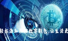 如何輕松添加微信數(shù)字錢