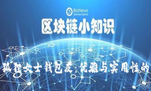 京東自營狐貍女士錢包皮：優(yōu)雅與實(shí)用性的完美結(jié)合