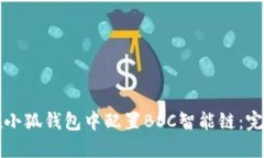 如何在小狐錢包中配置B