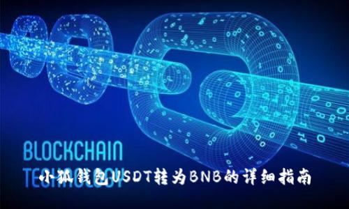 小狐錢包USDT轉(zhuǎn)為BNB的詳細指南