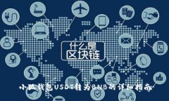 小狐錢包USDT轉(zhuǎn)為BNB的詳細(xì)