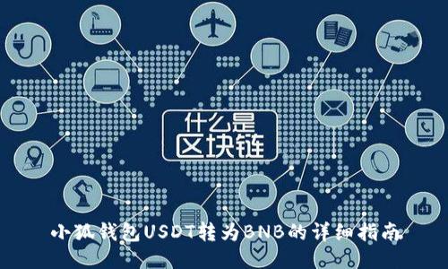 小狐錢包USDT轉(zhuǎn)為BNB的詳細指南
