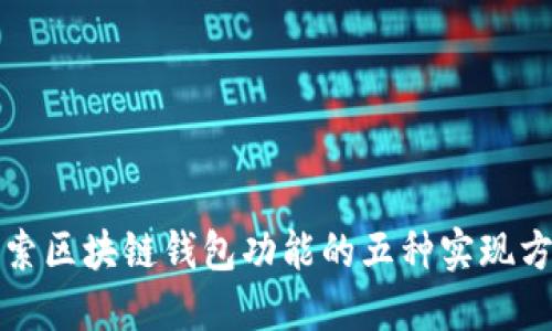 探索區(qū)塊鏈錢包功能的五種實現(xiàn)方法