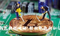 小狐錢包提現(xiàn)攻略：輕松