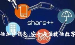 瑞士獵鷹銀行的加密錢包