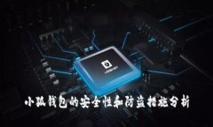 小狐錢包的安全性和防盜