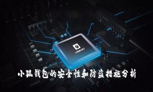 小狐錢包的安全性和防盜措施分析