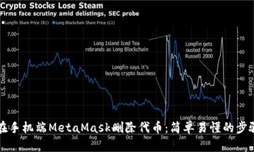 如何在手機端MetaMask刪除代幣：簡單易懂的步驟指南