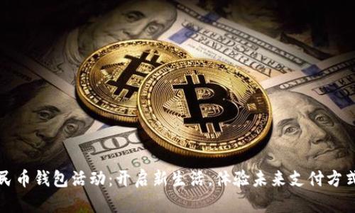 數(shù)字人民幣錢包活動：開啟新生活，體驗未來支付方式的魅力