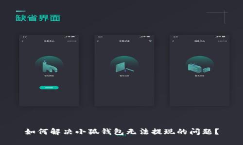如何解決小狐錢包無法提現(xiàn)的問題？