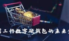 探索蘇州工行數(shù)字硬錢包