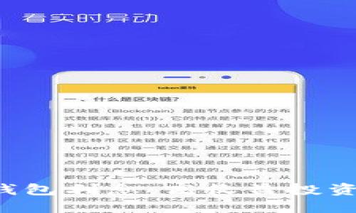 區(qū)塊鏈錢包利息：高收益投資新選擇？